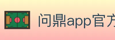 问鼎app官方平台 logo